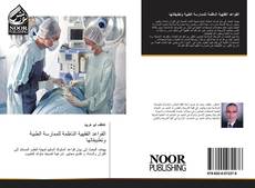 Bookcover of القواعد الفقهية الناظمة للممارسة الطبية وتطبيقاتها
