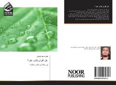 Bookcover of هل القرآن كتاب علم ؟