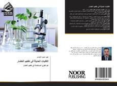 Portada del libro de التقنيات الحديثة في تطعيم الخضار