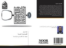 Bookcover of اقتصاديات الصحة