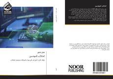 Bookcover of الماتلاب للمهندسين