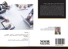 Portada del libro de المسؤوليـة المدنيـة لمـأموري الشهـر العقـاري والدولـة