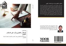 Bookcover of الاستقرار القانوني وأثره على الاستثمار الأجنبي