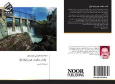 Bookcover of كتاب ماكينات هيدروليكية (3)