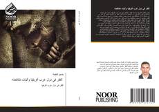 Portada del libro de الفقر في دول غرب أفريقيا وآليات مكافحته