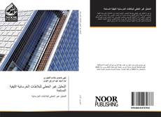 Portada del libro de التحليل غير الخطي للبلاطات الخرسانية الليفية المسلحة