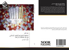 Portada del libro de الوظيفة الاجتماعية للوقف الإسلاميفي حل المشكلات الراهنة