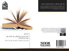 Bookcover of أسباب شيوع رواية حفص عن عاصم على غيرها من الروايات