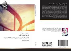 Bookcover of التحليل الديناميكي للجسور الصندوقية المنحنية