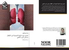 Portada del libro de تحسين جودة الحياة الصحية لدى الأطفال مرضى الربو الشعبي