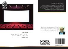 Portada del libro de واقع السينما التسجيلية الفلسطينية