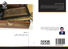 Bookcover of حول معجزة القرآن الكريم