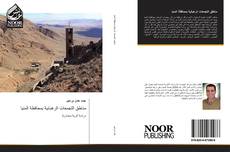 Bookcover of مناطق التجمعات الرهبانية بمحافظة المنيا