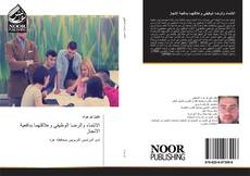 Bookcover of الانتماء والرضا الوظيفي وعلاقتهما بدافعية الانجاز