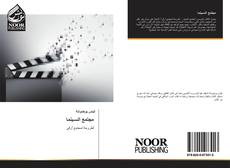 Bookcover of مجتمع السـينما