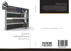 Portada del libro de موسوعة الأوائل فى المكتبات