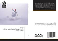 Portada del libro de الأدوار الاجتماعية لمتصوفة العصر المرابطي بالمغرب والأندلس