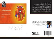 Bookcover of قاموس الجيب الهيروغليفي عربي