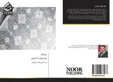 Bookcover of علم مقارنة الأديان