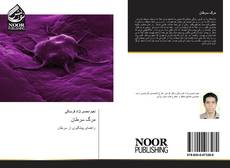 Bookcover of مرگ سرطان