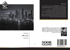 Bookcover of حِـصـارُ قطَر