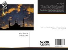 الأخلاق الإسلامية kitap kapağı