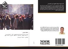 Portada del libro de الاستراتيجية الوطنية لتدقيق النوع الاجتماعي