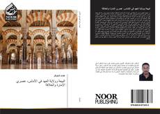 Portada del libro de البيعة وولاية العهد في الأندلس، عصري الإمارة والخلافة