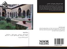 Portada del libro de الهدايا الترويحية في مجتمع الغرب الإسلامي