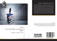 Portada del libro de إدارة المعرفة بدار الوثائق القومية :دراسة تقويمية
