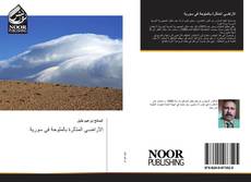 Portada del libro de اﻷراضـﻲ اﻟﻤﺘﺄﺜرة ﺒﺎﻟﻤﻠوﺤﺔ ﻓﻲ ﺴورﯿﺔ