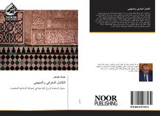 Bookcover of التكامل المعرفي والمنهجي