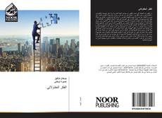 Bookcover of الفكر المقاولاتي