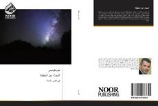 Bookcover of البحث عن الحقيقة