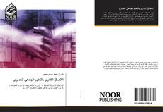 Bookcover of الاتصال الادارى بالتعليم الجامعي المصرى