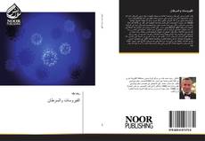 Bookcover of الفيروسات والسرطان