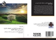 Bookcover of دراسةاقتصادية للانتفاع من المخلفات الثانوية للزيتون في محافظة اللاذقية