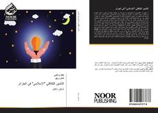 Bookcover of التأمين التكافلي "الإسلامي" في الجزائر