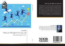 Portada del libro de قياس وتقويم الأداء الوظيفي للأفراد في المنظمة