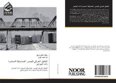 Bookcover of التحليل الحركي للجسور الصندوقية المستمرة ذات الحواجز