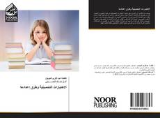 Portada del libro de الاختبارات التحصيلية وطرق إعدادها