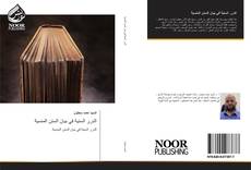 Bookcover of الدرر السنية في بيان السنن المنسية