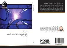 Bookcover of النّقد السينمائي في الجزائر بين الأكاديمية والانطباعية