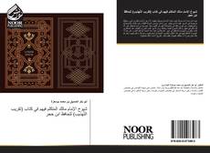 Bookcover of شيوخ الإمام مالك المتكلم فيهم في كتاب (تقريب التّهذيب) للحافظ ابن حجر