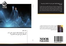 Bookcover of أثر استراتيجية توقيت السوق على أداء الاستثمار في البورصة المصرية