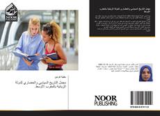 Bookcover of مجمل التاريخ السياسي والحضاري للدولة الزيانية بالمغرب الأوسط