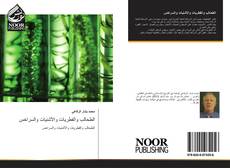 Buchcover von الطحالب والفطريات والأشنيات والسراخس