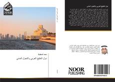 دول الخليج العربي والتحول المدني kitap kapağı