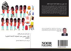 Capa do livro de إطار منهجي جديد لتخطيط الأنشطة التعليمية للأطفال 