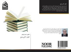 Capa do livro de المفرد الذي جمع مصححا ومكسرا في القران الكريم 